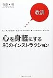 心を身軽にする80のインストラクション