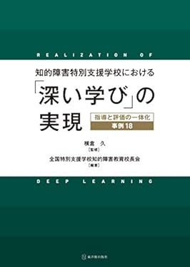 知的障害特別支援学校における「深い学び」の実現