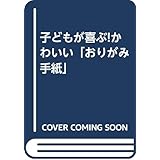子どもが喜ぶ!かわいい「おりがみ手紙」