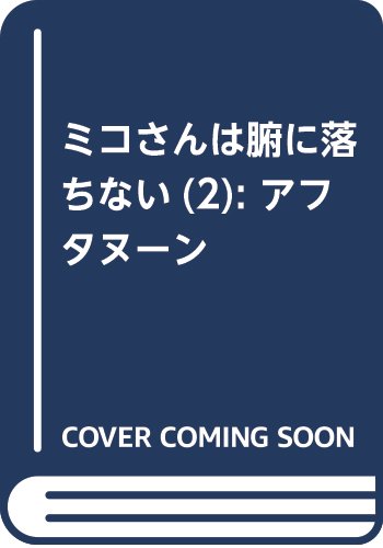 ミコさんは腑に落ちない(2) (アフタヌーンKC)