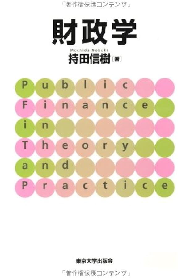 財政学 Amazon.co.jp: 財政学 第4版 (新経済学ライブラリ 7) : 井堀 利宏: 本