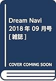 Dream Navi 2018年 09 月号 [雑誌]