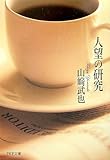 人望の研究 (PHP文庫)