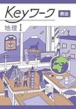 Keyワーク 地理 1 教育出版 　社会【オリジナルボールペン付き】 解答付き キーワーク