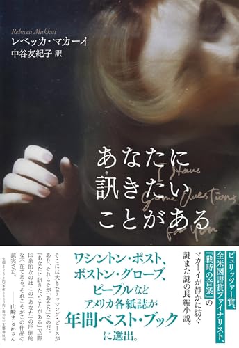 レベッカ・マカーイ:あなたに訊きたいことがある