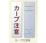 カーブ注意　板 大（支柱φ60.5用取付バンド付）　600×180　　1.0t　鋼板