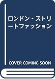 ロンドン・ストリートファッション