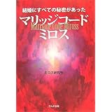 マリッジコード ミロス ― 結婚にすべての秘密があった