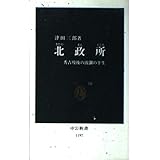 北政所: 秀吉歿後の波瀾の半生 (中公新書 1197)