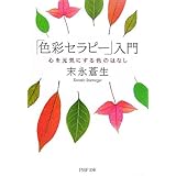「色彩セラピー」入門: 心を元気にする色のはなし (PHP文庫 す 17-1)