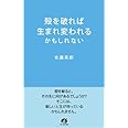 殻を破れば生まれ変われるかもしれない