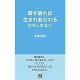 殻を破れば生まれ変われるかもしれない