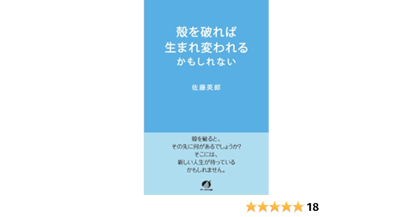 殻を破れば生まれ変われるかもしれない 佐藤 英郎 本 通販 Amazon