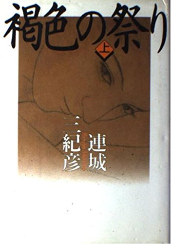 褐色の祭り〈上〉