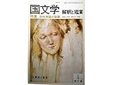 国文学 解釈と鑑賞 　578　1980年4月号 【特集】母性神話の崩壊＜鼎談＞神谷忠孝/中野美代子/日高昭ニ■新しい母性像・現代作家の幻想【第二特集】真淵と宣長