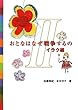おとなはなぜ戦争するの〈2〉イラク編