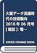 大量データ流通時代の技術動向 2018年 06 月号 [雑誌]: 電気評論 増刊