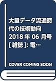 大量データ流通時代の技術動向 2018年 06 月号 [雑誌]: 電気評論 増刊