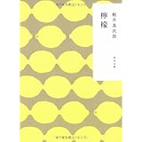 檸檬 (角川文庫)