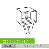 お取寄せ/機能性カーテンレール　コントラクト17 エンドキャップ　/■アンバー