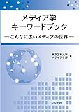 メディア学キーワードブック- こんなに広いメディアの世界 -