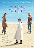 三姉妹 [DVD]