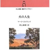 犬の人生 (村上春樹翻訳ライブラリー s- 1)