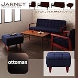 【単品】足置き（オットマン） 木肘レトロソファ【JARNEY】ジャーニー オットマン