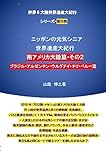 ニッポンの元気シニア世界遺産大紀行・南アメリカ大陸篇・その２: The World Heritage serious A Journey through six continents by an enthusiastic Japanese senior