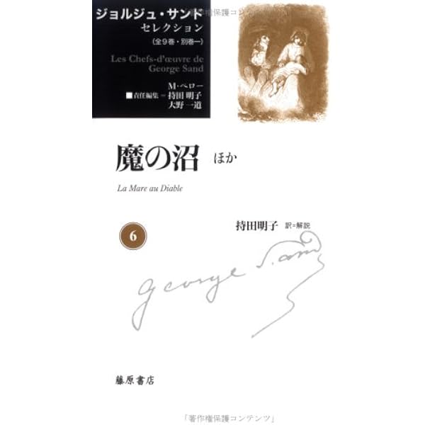 Amazon.co.jp: ジョルジュ・サンドセレクション 別巻 サンド