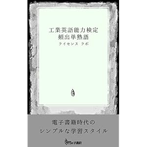工業英語能力検定 頻出単熟語 工業英語能力検定 頻出単熟語