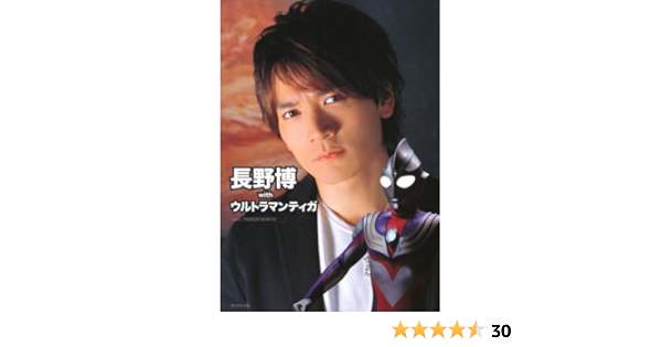 長野博withウルトラマンティガ 撮影 安達 尊 本 通販 Amazon