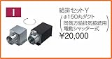 タカラスタンダード レンジフード関連部材 給排セットY