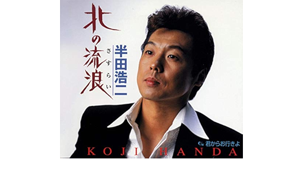 Amazon Music 半田浩二の君からお行きよ オリジナル カラオケ Amazon Co Jp