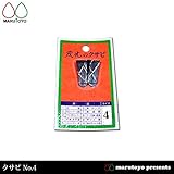 クサビ 2個入 No.4