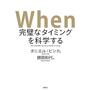 When 完璧なタイミングを科学する When 完璧なタイミングを科学する