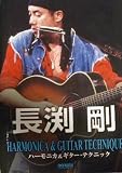 ギター弾き語り 長渕剛ハーモニカ&ギターテクニック 00版