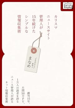 [まなめ]のカリスマニュースサイト管理人が15年続けたシンプルな情報収集術 (impress QuickBooks)