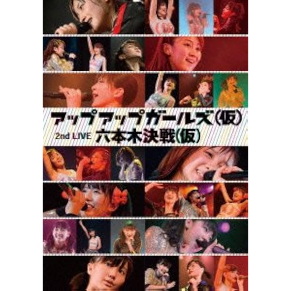 アップアップガールズ(仮) 1st全国ツアー アプガ第二章(仮)進軍 ~中野サンプラザ 超決戦~ [Blu-ray Disc+DVD] Amazon.co.jp: アップアップガールズ(仮) 1st全国ツアー アプガ第二章