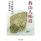魯山人味道 (中公文庫 き 7-3)