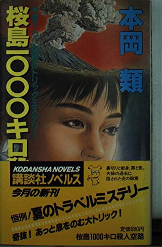 本岡類:桜島1000キロ殺人空路 (講談社ノベルス)