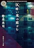 仄暗い水の底から (角川ホラー文庫)