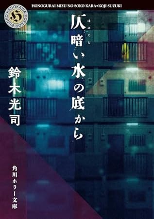 仄暗い水の底から (角川ホラー文庫)
