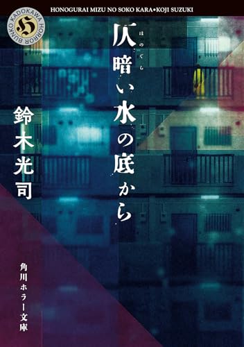 鈴木光司:仄暗い水の底から (角川ホラー文庫)
