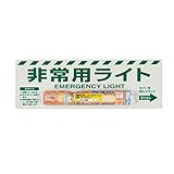 ユニット 非常用ライト標識 824-54A (1時間タイプ)
