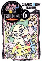 『ツルモク独身寮』6巻