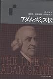 アダム・スミス伝