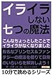 イライラしない七つの魔法。こんなちょっとしたことでイライラがなくなりました。 (10分で読めるシリーズ)