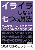 イライラしない七つの魔法。こんなちょっとしたことでイライラがなくなりました。 (10分で読めるシリーズ)