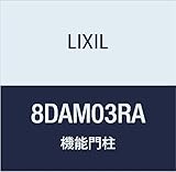 LIXIL(リクシル) TOEX FUアクシィ柱セット2型2本入RA 8DAM03RA